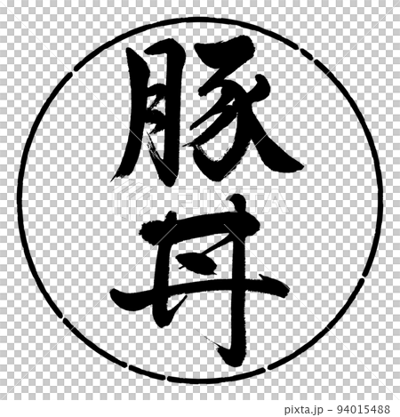 書法:豬肉碗-豎寫-設計圈-01黑色 書法:豬肉碗-豎寫-設計圈-01黑色 94015488