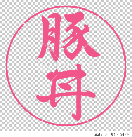書法：豬肉碗-豎寫-設計圈-02櫻花 94015489