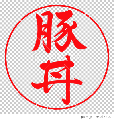 書法:豬肉碗-豎寫-設計圈-03紅色 書法:豬肉碗-豎寫-設計圈-03紅色 94015490