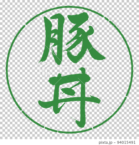 書法:豬肉碗-豎寫-設計圈-04 若葉 書法:豬肉碗-豎寫-設計圈-04 若葉 94015491