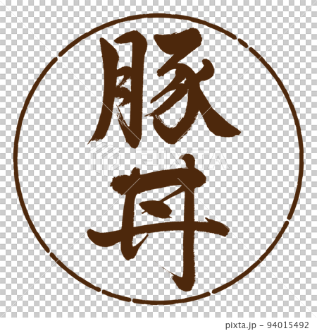 Calligraphy: pork bowl-vertical writing-design circle-05 brown Calligraphy: pork bowl-vertical writing-design circle-05 brown 94015492