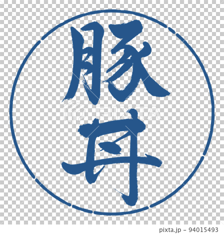 Calligraphy: pork bowl-vertical writing-design circle-06 indigo 94015493