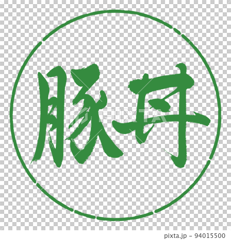 書法:豬肉碗-橫寫-設計圈-04 若葉 書法:豬肉碗-橫寫-設計圈-04 若葉 94015500
