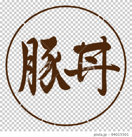 書法:豬肉碗-橫寫-設計圈-05棕色 書法:豬肉碗-橫寫-設計圈-05棕色 94015501
