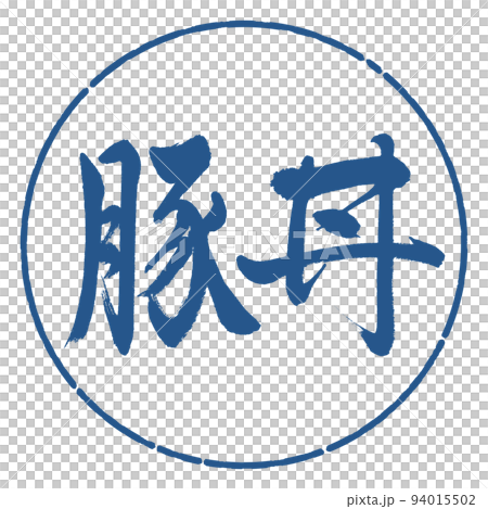 書法:豬肉碗-橫寫-設計圈-06靛藍 書法:豬肉碗-橫寫-設計圈-06靛藍 94015502