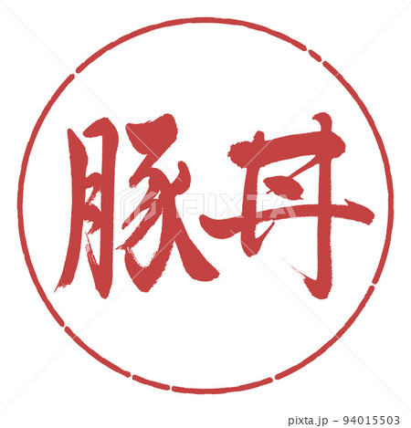 書道:豚丼-横書き-デザイン円-07小豆 書道:豚丼-横書き-デザイン円-07小豆 94015503