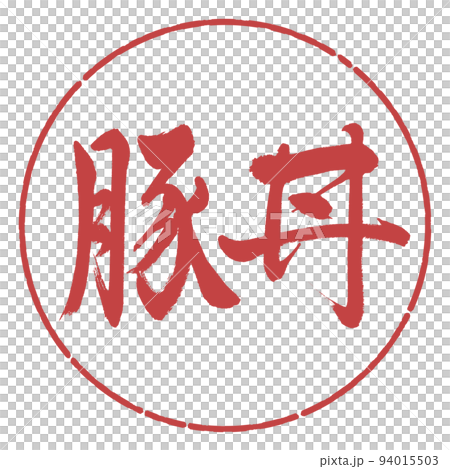 書法：豬肉碗-橫寫-設計圈-07 小豆 94015503