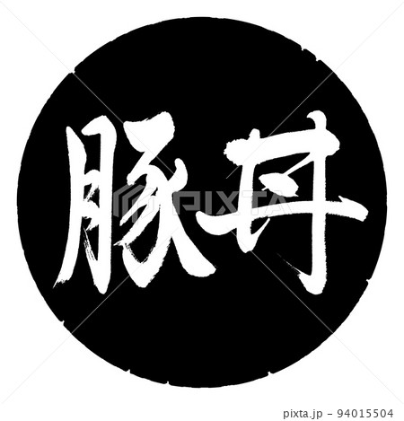 書道:豚丼-横書き-デザイン黒円 書道:豚丼-横書き-デザイン黒円 94015504