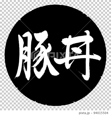 書道:豚丼-横書き-デザイン黒円 書道:豚丼-横書き-デザイン黒円 94015504