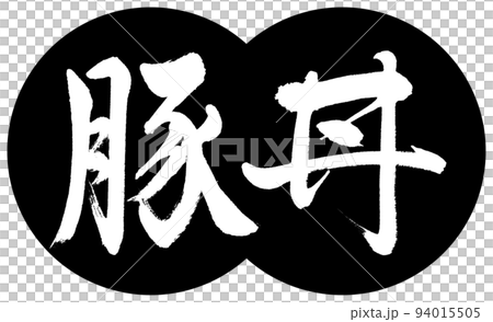 書法：Butadon-design 餃子-01 黑色 94015505