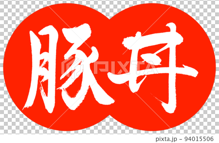 書法:Butadon-設計餃子-02 Vermillion 書法:Butadon-設計餃子-02 Vermillion 94015506