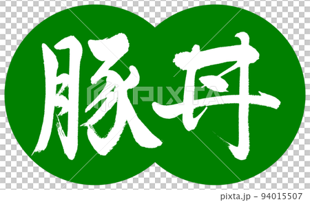 書法:Butadon-設計餃子-03 Wakakusa 書法:Butadon-設計餃子-03 Wakakusa 94015507