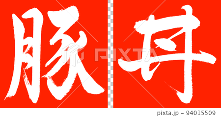 書法:豬肉碗-設計連續角-02朱紅色 書法:豬肉碗-設計連續角-02朱紅色 94015509