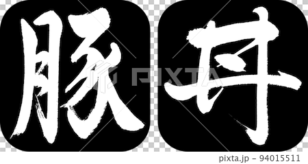 書法:Butadon-Design Ren Round Corner-01 黑色 書法:Butadon-Design Ren Round Corner-01 黑色 94015511