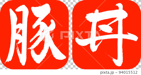 書法:豬肉碗-設計連續圓角-02朱紅色 書法:豬肉碗-設計連續圓角-02朱紅色 94015512