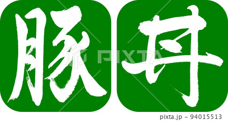 書道:豚丼-デザイン連丸角-03若草 書道:豚丼-デザイン連丸角-03若草 94015513