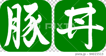 書法:Butadon-設計連續圓角-03 Wakakusa 書法:Butadon-設計連續圓角-03 Wakakusa 94015513