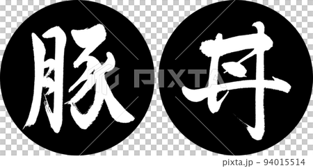 書法:Butadon-Design Ren Yen-01 黑色 書法:Butadon-Design Ren Yen-01 黑色 94015514