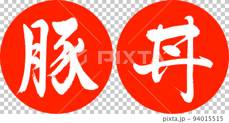 Calligraphy: Pork Bowl-Design Consecutive Yen-02 Vermillion 94015515
