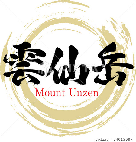 雲仙岳（長崎県・島原市） 94015987