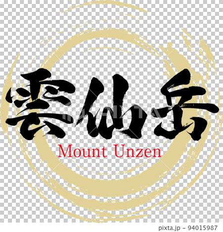雲仙岳（長崎県・島原市） 94015987