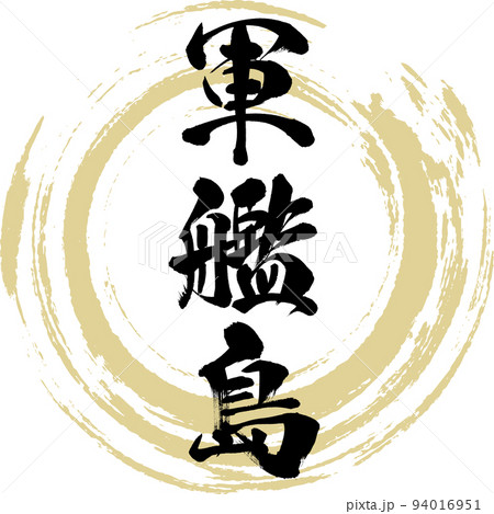 軍艦島（長崎県・長崎市） 94016951