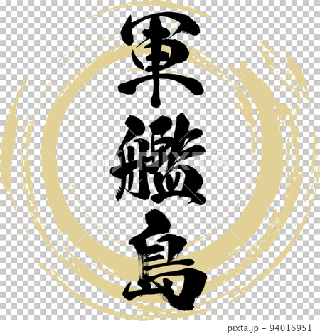 戰艦島（長崎縣長崎市） 94016951