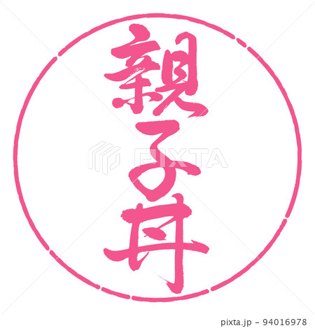 書道：親子丼-縦書き-デザイン円-02桜 94016978