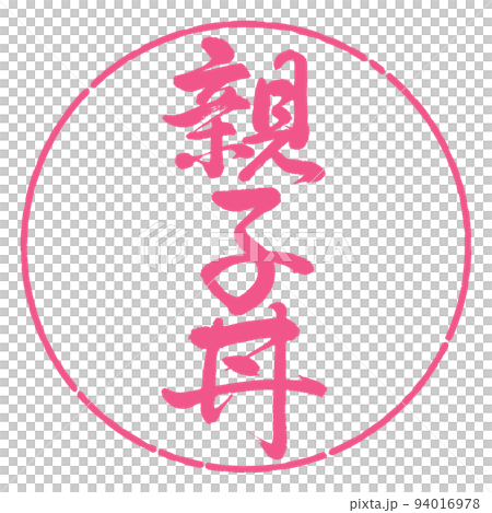 書道：親子丼-縦書き-デザイン円-02桜 94016978