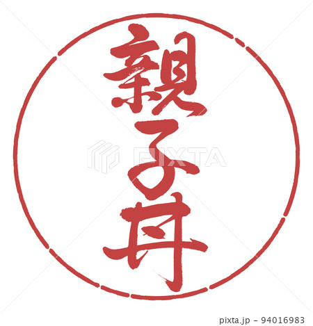 書道：親子丼-縦書き-デザイン円-07小豆 94016983