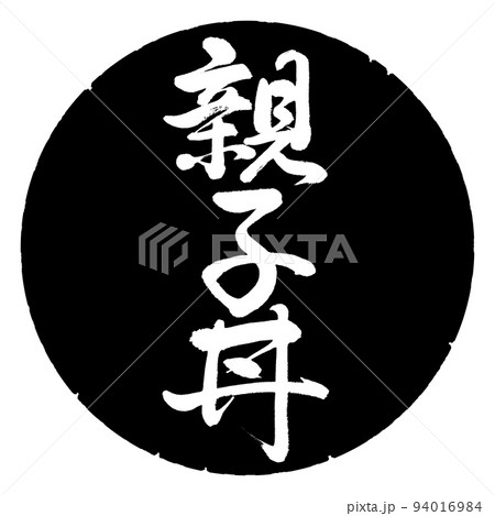書道:親子丼-縦書き-デザイン黒円 書道:親子丼-縦書き-デザイン黒円 94016984