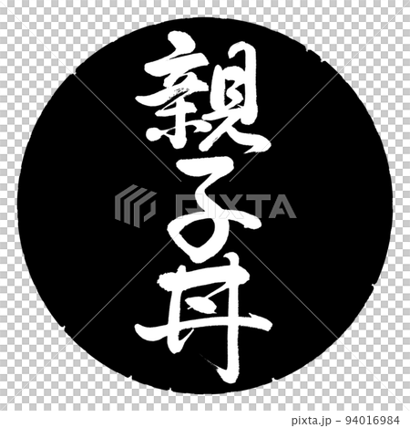 書道:親子丼-縦書き-デザイン黒円 書道:親子丼-縦書き-デザイン黒円 94016984