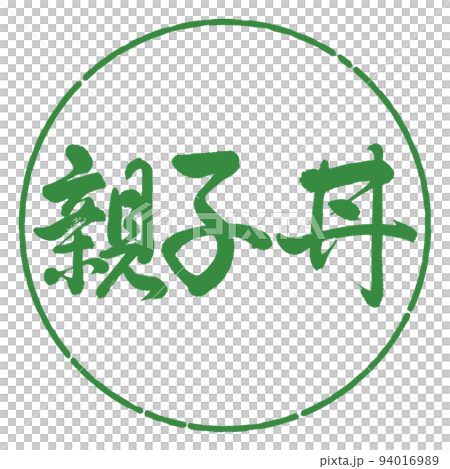 書道：親子丼-横書き-デザイン円-04若葉 94016989