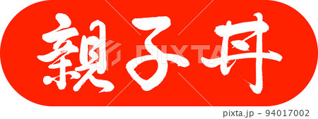 書道：親子丼-デザインカプセル-02朱 94017002