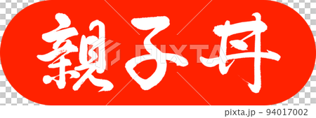 書道：親子丼-デザインカプセル-02朱 94017002