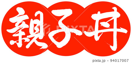 書道：親子丼-デザイン団子-02朱 94017007