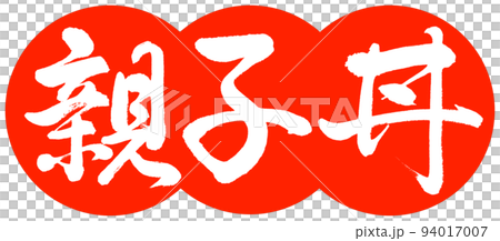 書道：親子丼-デザイン団子-02朱 94017007