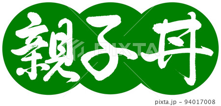 書道：親子丼-デザイン団子-03若草 94017008