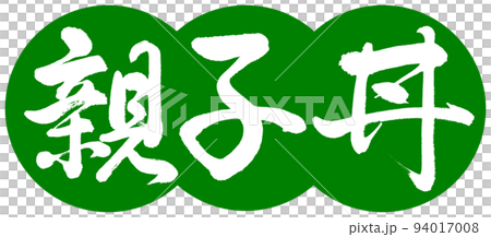 書道：親子丼-デザイン団子-03若草 94017008
