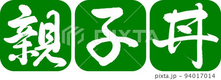 書道：親子丼-デザイン連丸角-03若草 94017014