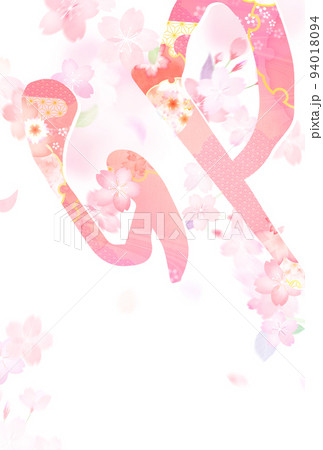 きれいな花柄の和風年賀状 94018094