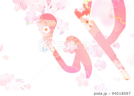 きれいな花柄の和風年賀状 94018097