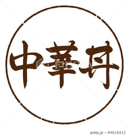 書道：中華丼-横書き-デザイン円-05茶 94018415