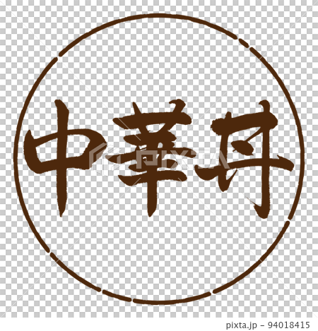 書道：中華丼-横書き-デザイン円-05茶 94018415