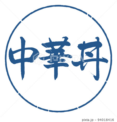 書道：中華丼-横書き-デザイン円-06藍 94018416