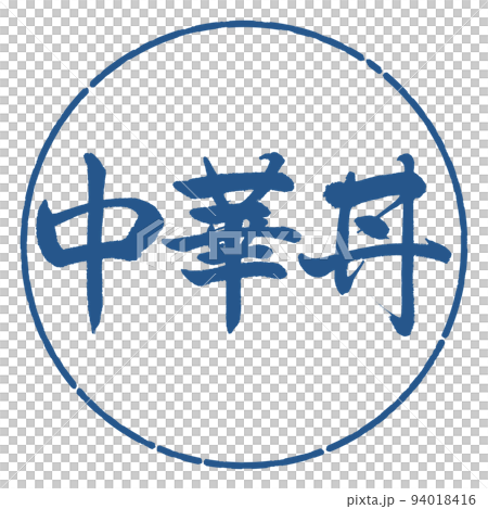 書道：中華丼-横書き-デザイン円-06藍 94018416