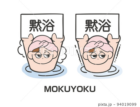 温泉や水風呂で黙浴プレートをもつ女の子のゆるいイラスト 温泉や水風呂で黙浴プレートをもつ女の子のゆるいイラスト 94019099