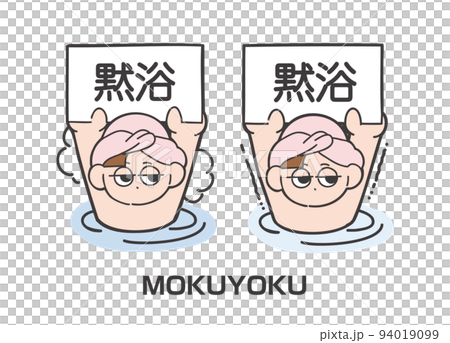 一個女孩在溫泉或冷水浴中帶著無聲浴盤的鬆散插圖 94019099