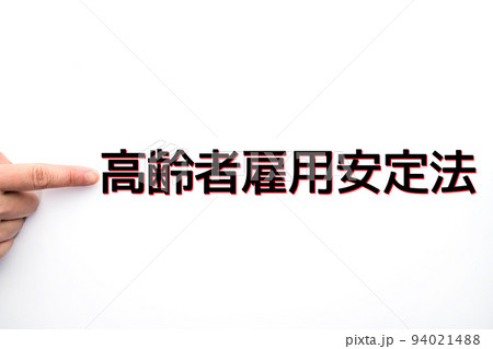 高齢者雇用安定法 高齢者雇用安定法 94021488