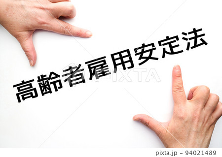 高齢者雇用安定法 高齢者雇用安定法 94021489